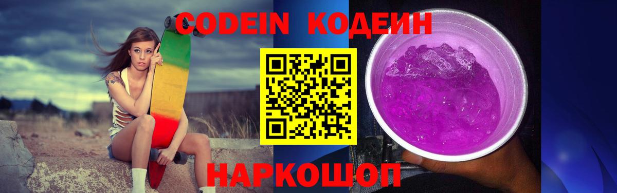 Кодеин Purple Drank Карасук